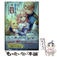 【中古】 婚約者に浮気された直後、過保護な義兄に「僕と結婚しよう」と言われました。 (PASH!ブックス PB Fiore) / 結生まひろ / 主婦と生活社