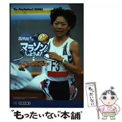 【中古】 高橋尚子のマラソンしようよ!パーフェクトガイド (The PlayStation 2 books) / キュービスト / タイトー