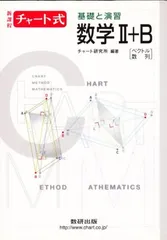 2025年最新】チャート式基礎と演習数学2 B―ベクトル・数列の人気