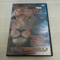 「ナルニア国物語」のススメ　C・S・ルイス物語　レンタル落ち　中古　DVD　ケース付き
