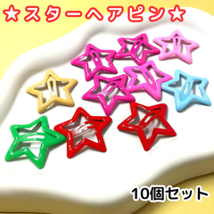 d137 【新品・未使用品】 スターヘアピン 星型ヘアクリップ パッチンピン ミックスカラー カラフル ヘアスタイル ファッション ヘアアクセサリー 可愛い キッズ 幼児 ベビー 10個セット