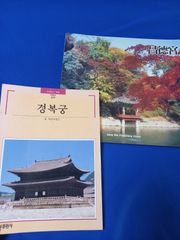 ２冊組　韓国語　宮廷　チャンドックン昌徳宮　キョンボックン景福宮