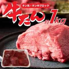 牛タン 小ブロック（タン先・タン中）約1kg  タン シチュー 焼肉 牛肉 カレー 煮込み