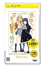 【中古】(非常に良い)俺の妹がこんなに可愛いわけがない ポータブルが続くわけがない PSP the Best - PSP