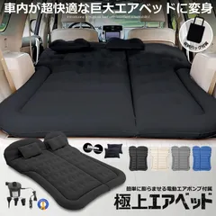 エアーベッド 車中泊 マット SUV車 車用ベッド 後部座席用 カー用品 アウトドア キャンプ レジャー 旅行 防災 ピクニック ソフト 柔らかい