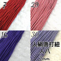 国産人絹唐打紐  人八紐   4色×10m