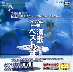 音声多重DVDカラオケ  2023年上半期 演歌ベスト盤 男性編　（BEV-007）