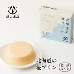 北海道の糀プリン 濃厚ミルク 65g 2個セット 送料無料 北海道 糀 プリン プレゼント 母の日 お土産バレンタイン