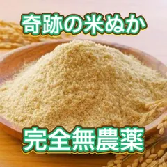 （お得）奇跡の米ヌカ 900g 超自然栽培「ありがとまい」の精米工程　見た目、食味、香りも、ほぼ「きな粉！」　スイーツ作りに！栄養価多い　残りわずかのサムネイル