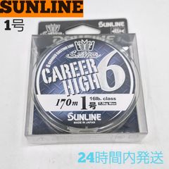 サンライン キャリアハイX6 170m 1号 16LB 7.5kgMAX SUNLINE 釣り糸 ライン