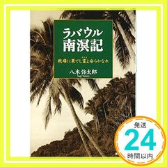 ラバウル南溟記: 戦場に果てし霊よ安らかなれ (光人社ノンフィクション文庫 518) [文庫] 八木 弥太郎_04