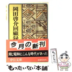 渡邉恒雄回顧録　初版　本人贈呈時書状付 渡邉恒雄回顧録 (中公文庫 わ 21-1) | 渡邉 恒雄, 御厨 貴, 伊藤