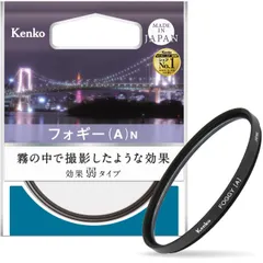 【在庫処分】レンズフィルター フォギー (A) N Kenko 67mm ソフト効果用 367902のサムネイル