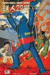 【匿名配送】鉄人28号　アンティーク　昭和　プラモデル　アニメ　レア 匿名配送】鉄人28号 アンティーク 昭和 プラモデル アニメ レア