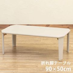 折脚テーブル　長方形　90×50cm　折りたたみ　折れ脚　一人暮らし　新生活　隙間収納　リビング　シンプル　センターテーブル　大理石風　大理石柄　ホワイト(WH)  SH-12WH★(2)PARKER　折脚テーブル　90×50　WH