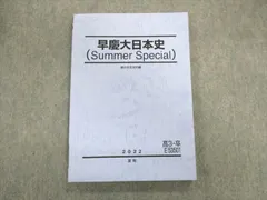 2024年最新】早慶大日本史 駿台の人気アイテム - メルカリ