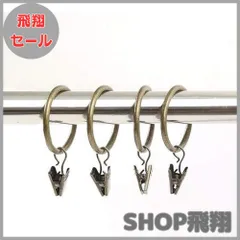 【大安売り】A- LIFE カーテンリング ライナー カーテンクリップ 18個入り 超大内径35mm カーテンフック・リング スライドリング アンティーク風 ブロンズカラー カフェカーテンなどに