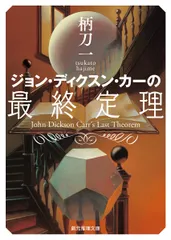 2025年最新】ジョン・ディクスン・カーの人気アイテム - メルカリ