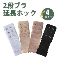 【4枚入り】ブラジャー 延長ホック 延長バックル 黒 白 ベージュ アプリコット 防錆 光沢 耐久性 女性用 下着延長パーツ 通用サイズ 下着の締め付け感を軽減し 快適なフィット感を実現 簡単装着