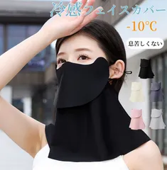 日焼け防止 フェイスカバー UVカット マスク 日よけマスク UV 冷感 ネックカバー耳かけ レディース 息苦しくない フェイスカバー スポーツ アウトドア ゴルフ テニス 夏 花粉 紫外線対策 グッズ 日焼け対策