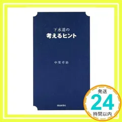 初版】下水道の考えるヒント中里卓治