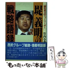 【中古】 堤義明新たなる野望の構想/ベストセラーズ/永川幸樹 中古】 堤義明新たなる野望の構想/ベストセラーズ/永川幸樹