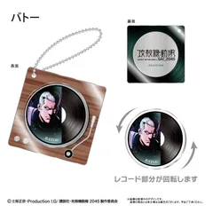 【新品/公式】攻殻機動隊 SAC_2045_レコードプレイヤー型アクリルキーホルダー バトー 公式グッズ colleize