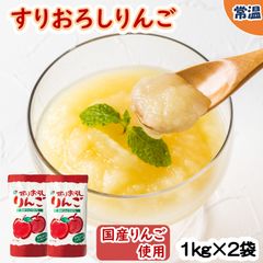 【学校給食用食材】国産すりおろしりんご/1kg×2袋　常温　離乳食　調味料