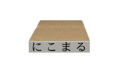 【な～の行】お米銘柄表示用のスタンプ（ゴム印）1コの価格です