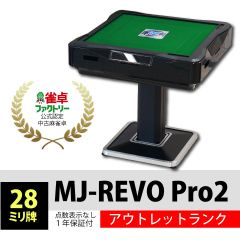 【座卓/ノーマル脚選択可能】 全自動麻雀卓 MJ-REVO Pro2 日本仕様 静音タイプ  【アウトレット展示品・短期レンタルアップ品】新品時定価は送料別130,000円の商品です