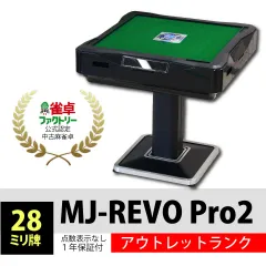 2024年最新】全自動麻雀卓 MJ-REVO PROの人気アイテム - メルカリ