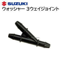 スズキ 純正 ３ウェイ ジョイント ウォッシャー 38496-77R00 部品 パーツ 交換 修理