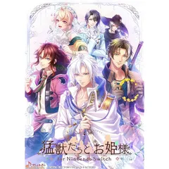 猛獣たちとお姫様 for Nintendo Switch 特装版