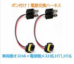 ポン付け! 電源変換ハーネス2本■車両側：H4＋電球側：H8.H11.H16兼用