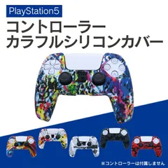 PS5 アクセサリー 純正 コントローラー  カバー 滑り止め 汚れ防止 PS5 PlayStation5 プレステ5  プレイステーション5 コントローラー  カバー 滑り止め 汚れ防止 耐衝撃 簡単装着 ソフトケース ソフトカバー シリコン デュアルセンス