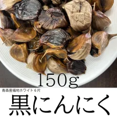 2024年最新】黒ニンニク150g(パック)の人気アイテム - メルカリ