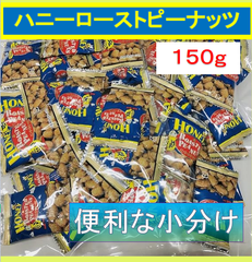 内野海産　おつまみやおやつに　人気のハニーローストピーナッツ１５０ｇ　便利なピロ袋入り/個包装タイプ/ピーナッツをハチミツでまぶした新しい味の豆菓子です。/ハニーピーナッツ　ハニーローストピーナッツ
