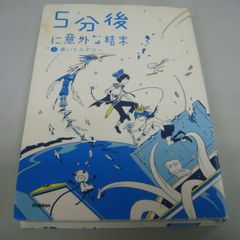 『五分後に意外な結末② 青いミステリー』