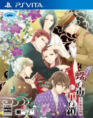 蝶の毒 華の鎖~大正艶恋異聞~ - PSVita