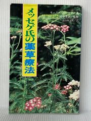 メッセゲ氏の薬草療法 ハーブ 薬草 自然療法 本 自然の友社 モーリス