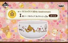 【中古】皿・茶碗(キャラクター) リラックマ＆コリラックマ＆キイロイトリ(ボウル) テーブルウェアコレクション 「一番くじ リラックマ 10th Anniversary」 I賞