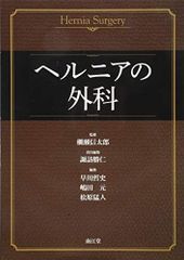 ヘルニアの外科 第2版 - メルカリ