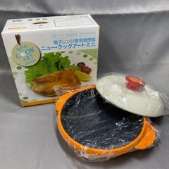 ニュー・クックアート ミニ 電子レンジ専用調理器 オレンジ【未使用