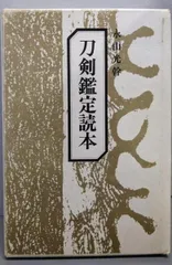 中古】刀剣鑑定読本／永山光幹 著／青雲書院 - メルカリ