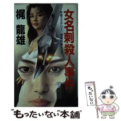 【中古】 銀座連続殺人手帖/中央公論新社/梶竜雄 中古】 銀座連続殺人手帖/中央公論新社/梶竜雄