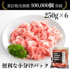 国産 豚肉 1.5kg (6パック) 肉 豚 切り落とし
