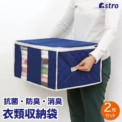 アストロ 公式 良品 収納ケース 衣類用 ネイビー 2個組 消臭 抗菌 防臭 通気性の良い不織布 日本製の消臭繊維入り 収納袋 衣装ケース 収納ボックス 保存袋 保管 持ち手付き 折りたたみ 155-19