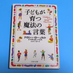 【おまけ付き！】子どもが育つ魔法の言葉 (PHP文庫)/ドロシー・ロー・ノルト☆文庫本
