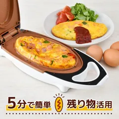 オムレツ オムレツメーカー サンコー THANKO たまご料理 たまご タマゴ 時短調理 調理家電 グルメオムレツメーカー ホットプレート オムレツパン フッ素 樹脂加工 コーティングのサムネイル
