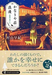 かなりや荘浪漫 廃園の鳥たち (PHP文芸文庫) 村山 早紀